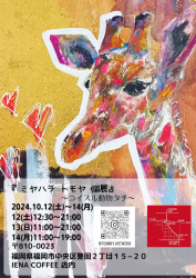  トモヤ 個展』_20240928_193748_0000.png